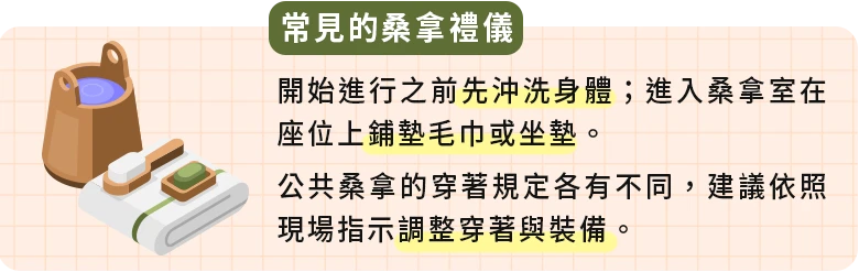 常見的桑拿禮儀