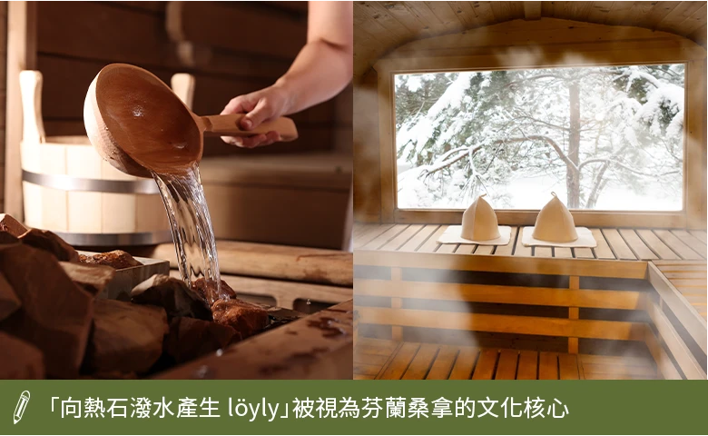 芬蘭桑拿文化核心