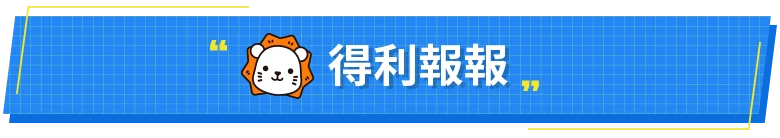 得利報報