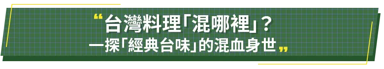台灣料理混哪裡