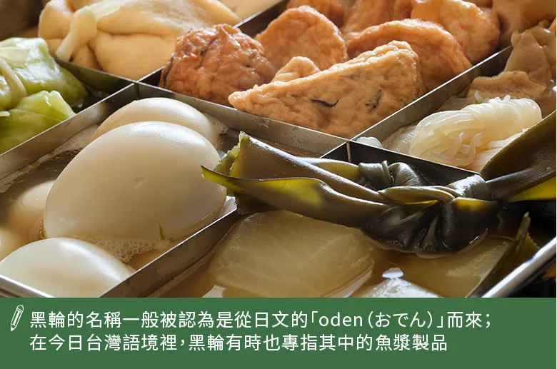 黑輪的名稱被認為由日文而來