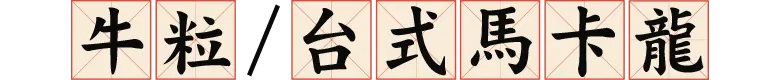 台式馬卡龍