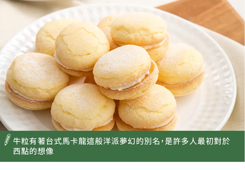 牛粒又稱台式馬卡龍