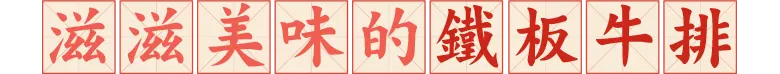鐵板牛排