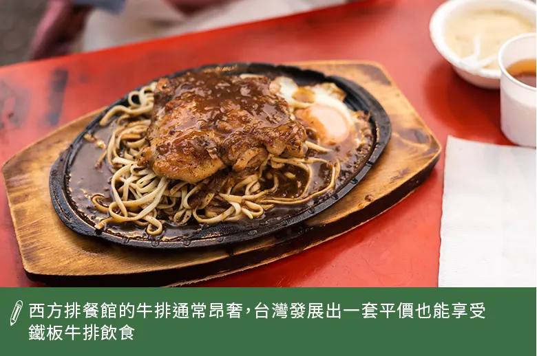 台灣發展出平價鐵板牛排
