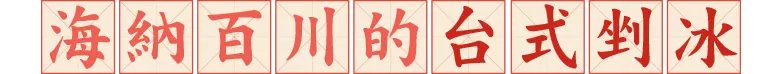 台式剉冰