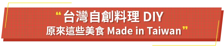 台灣自創料理DIY