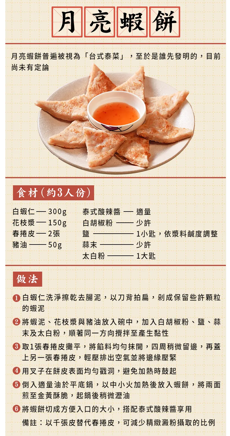 月亮蝦餅