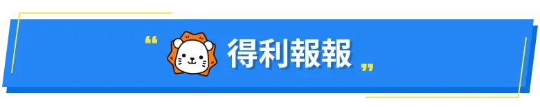 得利報報