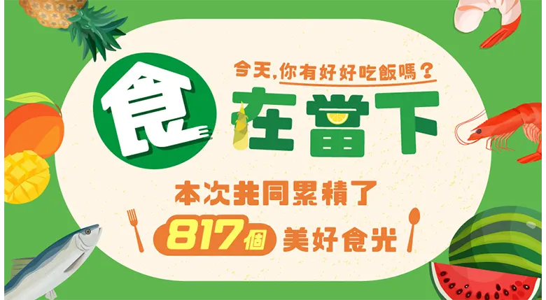 食在當下