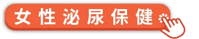 女性泌尿保健