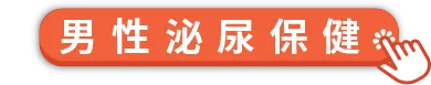 男性泌尿保健