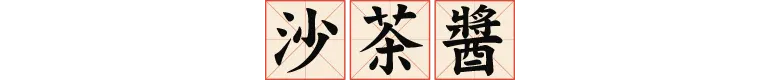沙茶醬
