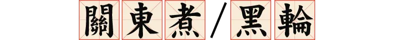 關東煮