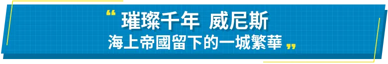 璀璨千年 威尼斯