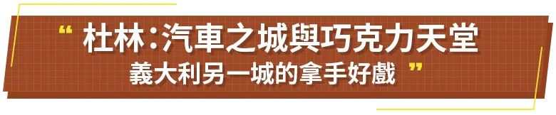 杜林汽車之城與巧克力天堂