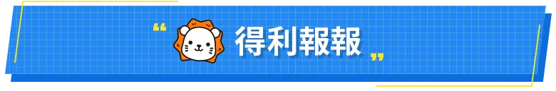 得利報報