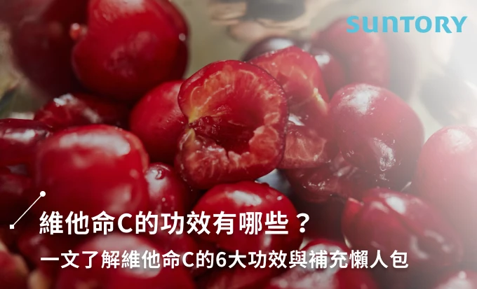 維他命C的功效有哪些？一文了解維他命C的6大功效與補充懶人包