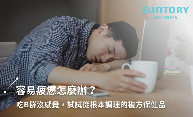 容易疲憊怎麼辦？吃B群沒感覺，試試從根本調理的複方保健品