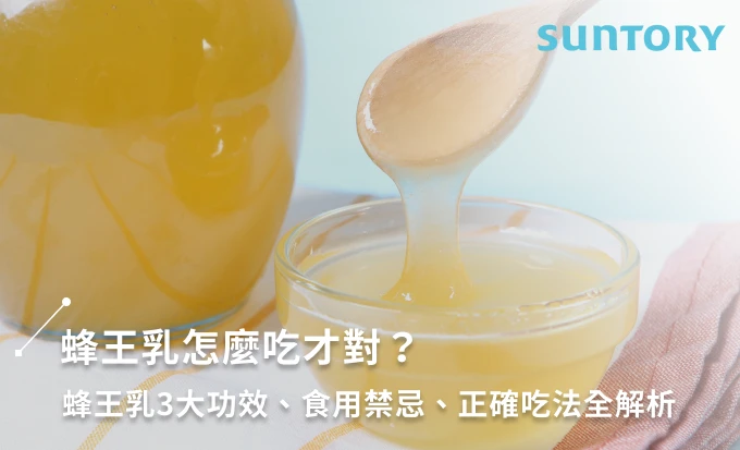 蜂王乳怎麼吃才對？蜂王乳3大功效、食用禁忌、正確吃法全解析！