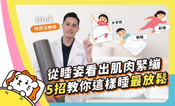 物理治療師來解密！教你一夜好眠的秘訣
