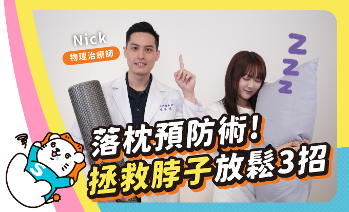 物理治療師教你預防落枕