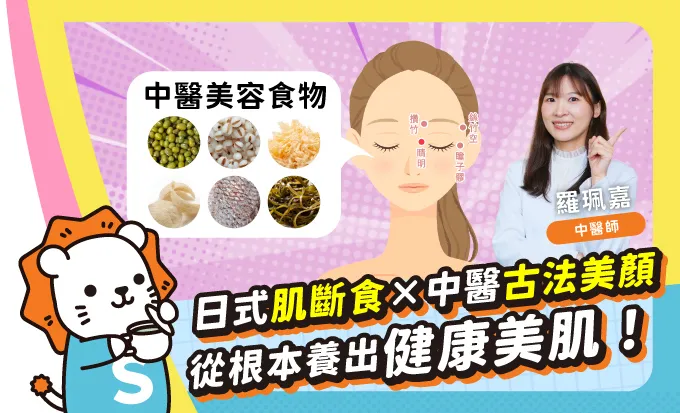 中醫師的美肌保養攻略＋美顏飲食建議大公開