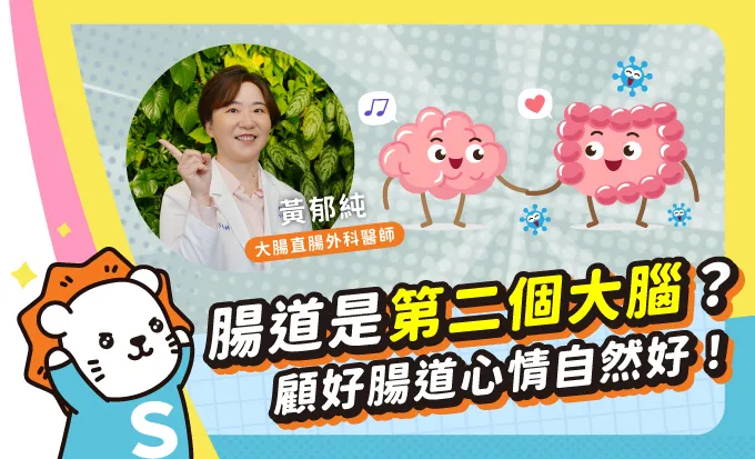 好心情從「吃」開始醫師親授腸保愉悅的秘訣