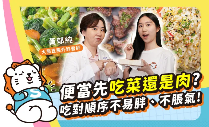 醫師的日「腸」保養之道進食時間、順序影響大！