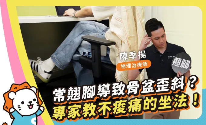 久坐族必看3招！物理治療師解密「正確坐姿」