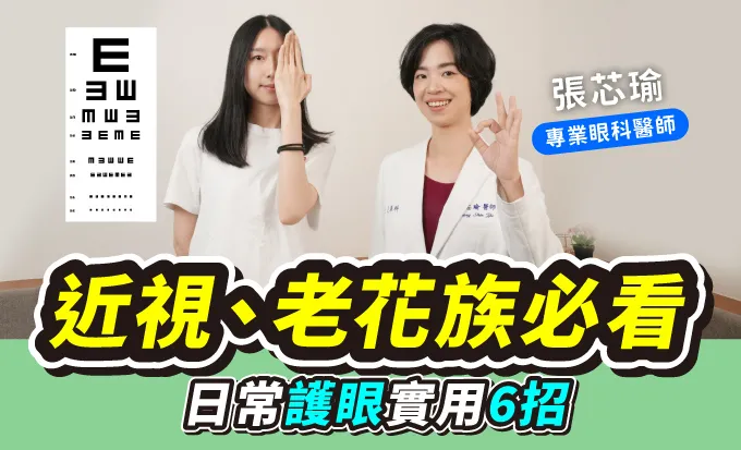 醫師解密：四大護眼基本功＋緩解眼睛疲勞小撇步