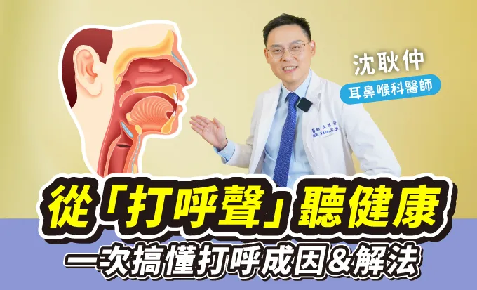 睡姿也會影響呼吸！耳鼻喉科醫師分享改善打呼3招