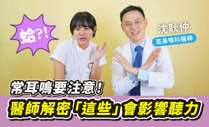 耳鳴成因一次看！掏耳、採耳要注意，保護聽力不NG