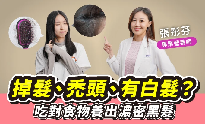 10秒檢測揭開掉髮的真相！跟著營養師打造豐盈髮量