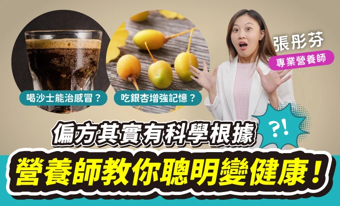 解密偏方背後科學！營養師教你用對方法輕鬆顧健康