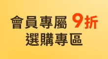 白蘭氏會員專屬9折選購專區