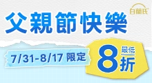白蘭氏父親節優惠btn