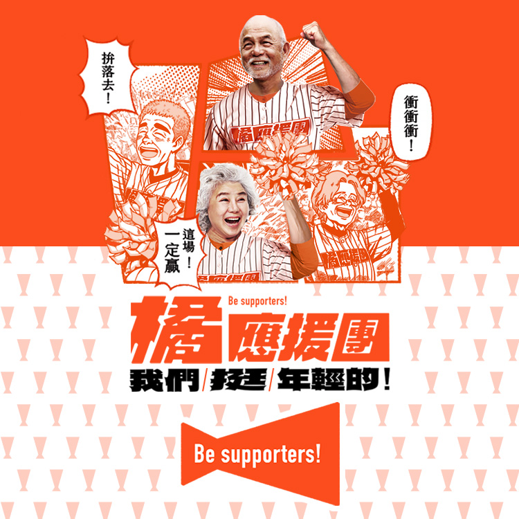 Be supporters！