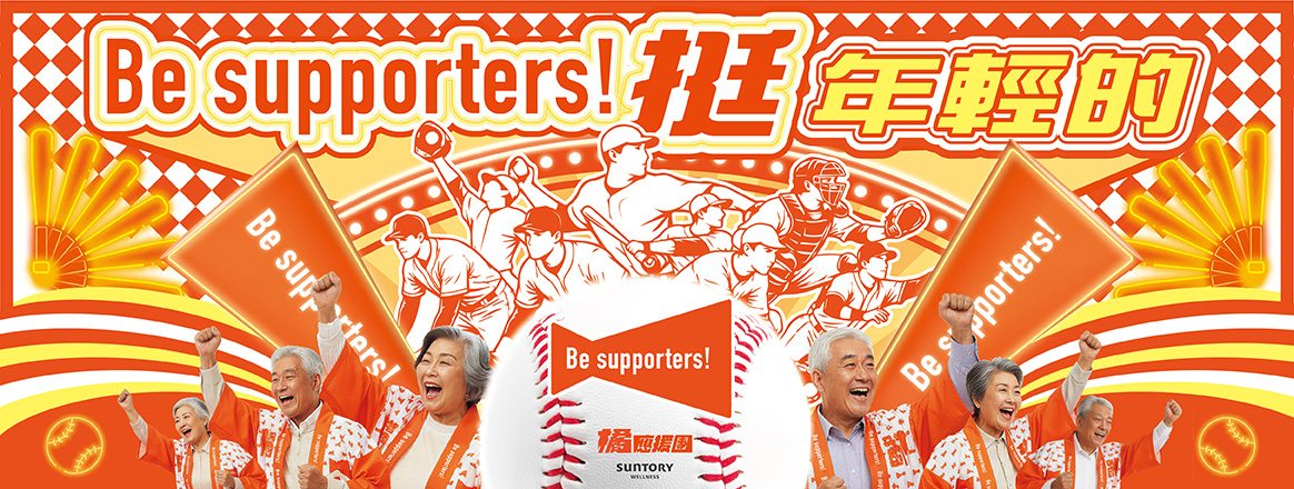 Be supporters！