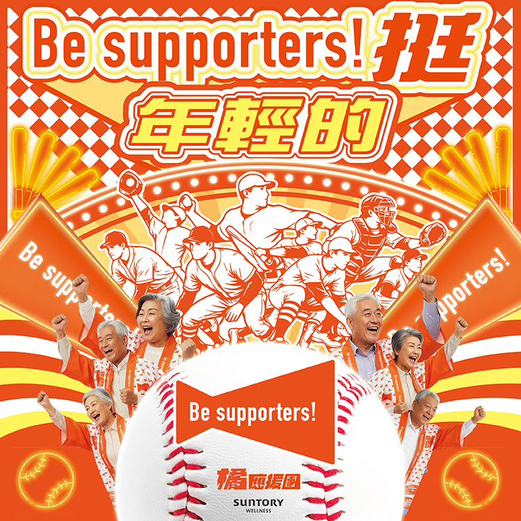 Be supporters！