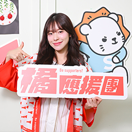 李多慧徹底「台化」超有長輩緣，擔任Be supporters！ 橘應援團招募大使