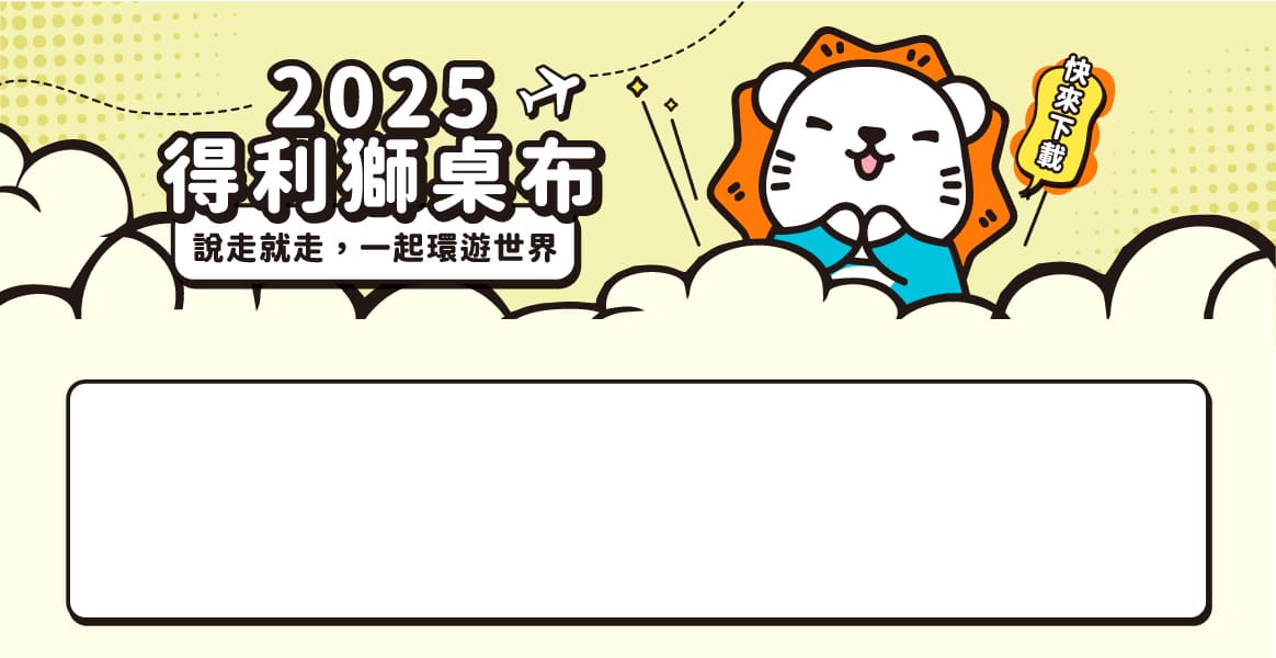 得利獅桌布下載 頁首