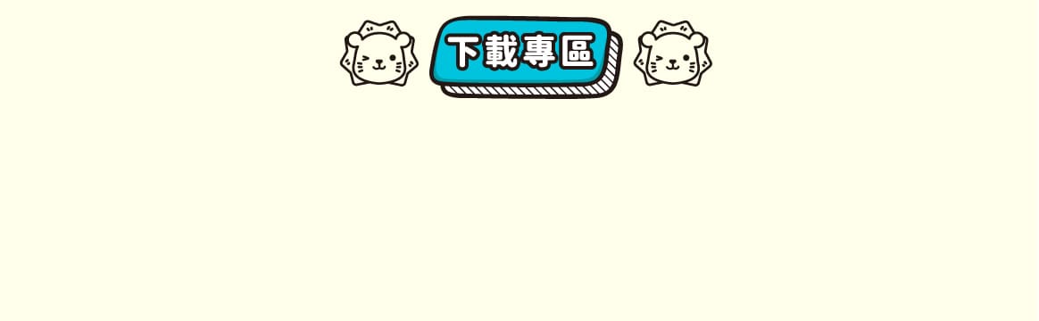 得利獅桌布下載 桌布