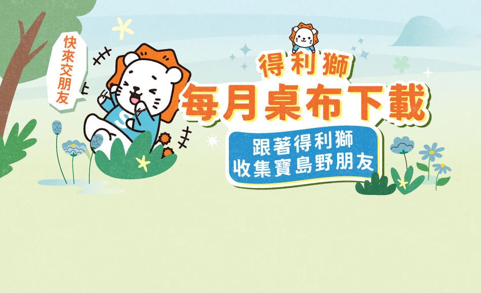 得利獅桌布下載 頁首