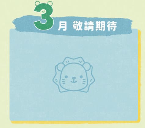 得利獅桌布下載 3月桌布