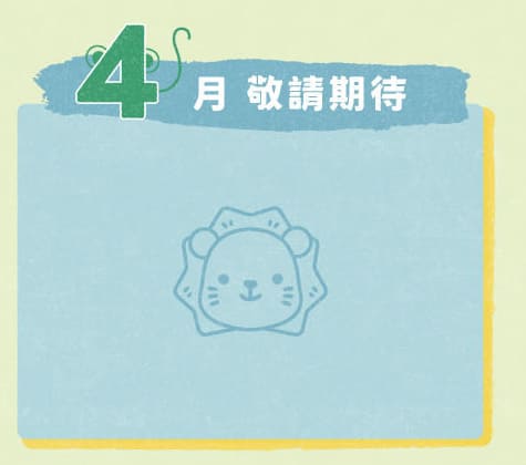 得利獅桌布下載 4月桌布