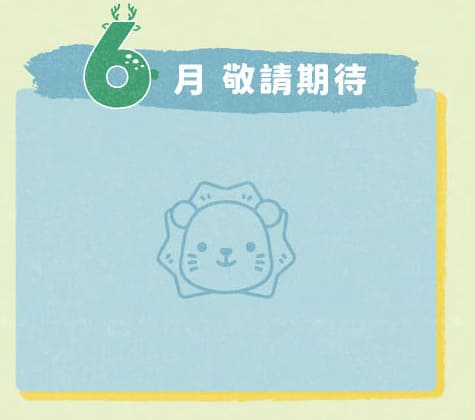 得利獅桌布下載 6月桌布