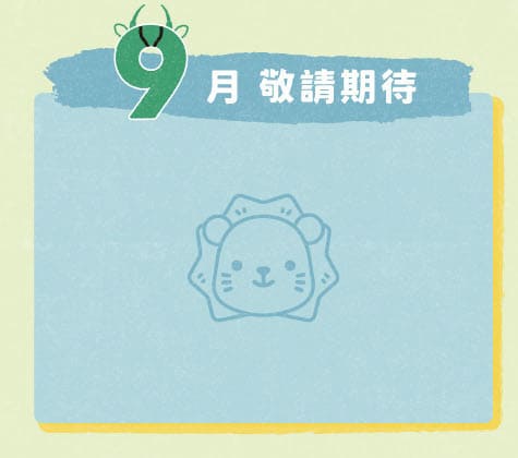 得利獅桌布下載 9月桌布