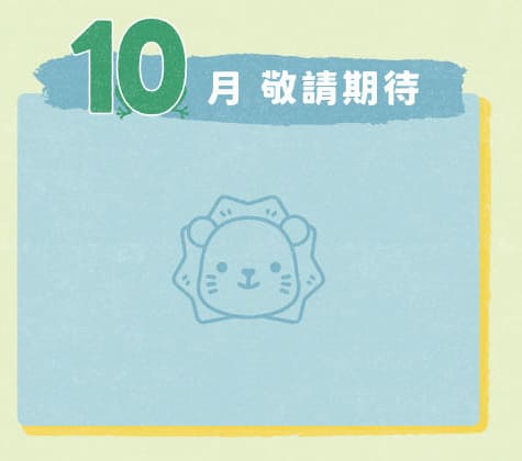 得利獅桌布下載 10月桌布