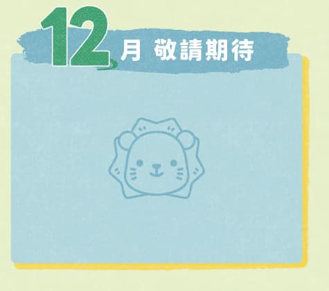 得利獅桌布下載 12月桌布